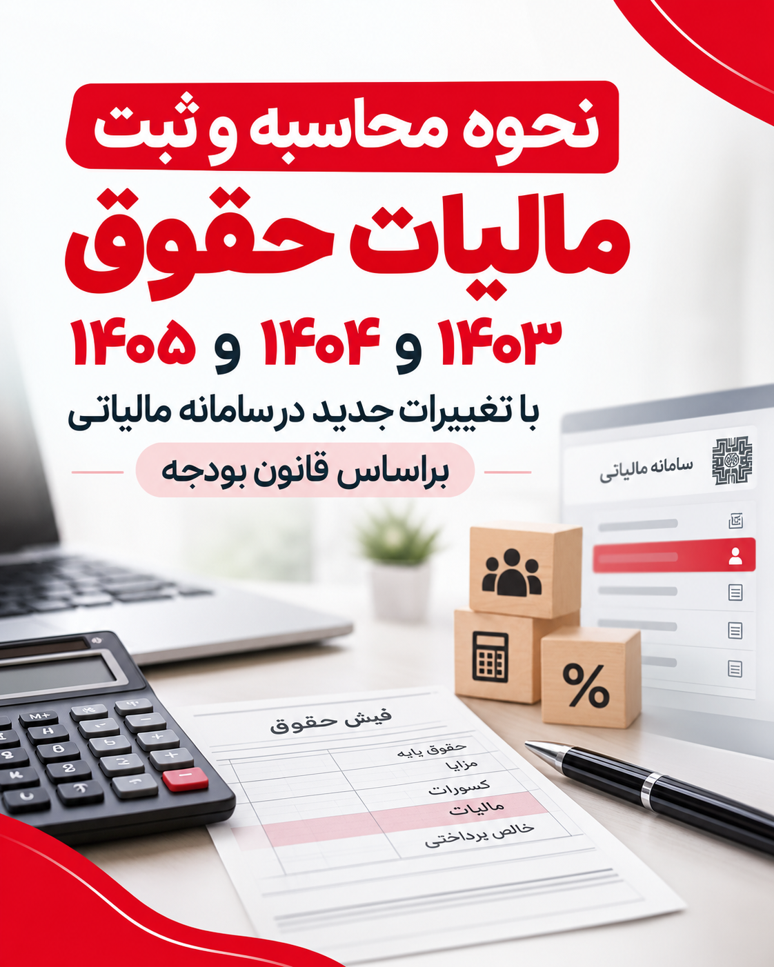 نحوه محاسبه و ثبت مالیات حقوق 1403 و 1404 و 1405 با تغییرات جدید در سامانه مالیاتی براساس قانون بودجه